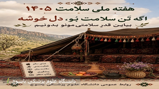 اگه-تن-سلامت-بو،-دل-خوشه،-بیاین-قدر-سلامتی-مونو-بدونیم